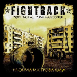 FIGHTBACK - На окраинах провинции